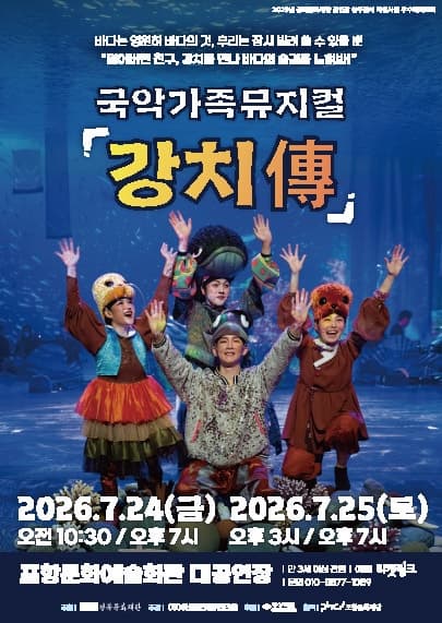 [포항] 국악가족뮤지컬 <강치傳>