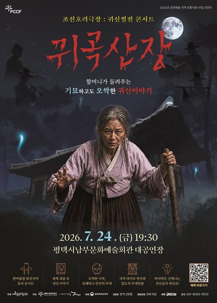 [평택] 조선호러극장, 귀신썰전 콘서트: 귀곡산장