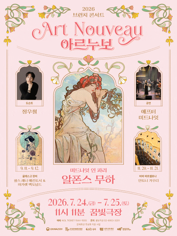 브런치콘서트 11시11분, 미드나잇 인 파리: 알폰스 무하