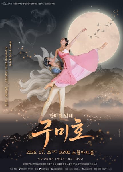[서울 성동] 구미호