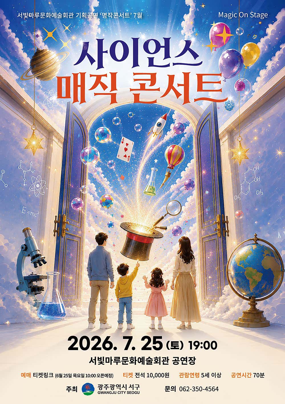 [광주] 서빛마루문예회관 명작콘서트 7월 사이언스 매직 콘서트