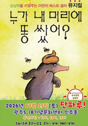 [광주] 누가 내 머리에 똥 쌌어?