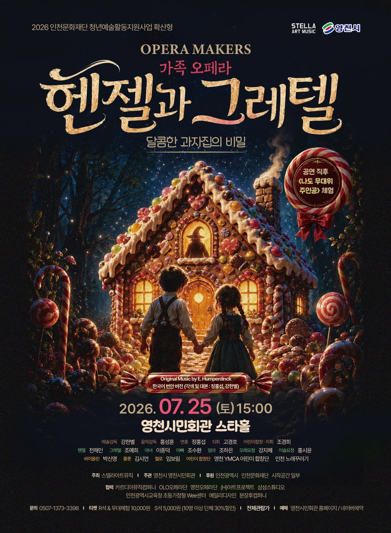 [영천] 헨젤과 그레텔: 달콤한 과자집의 비밀