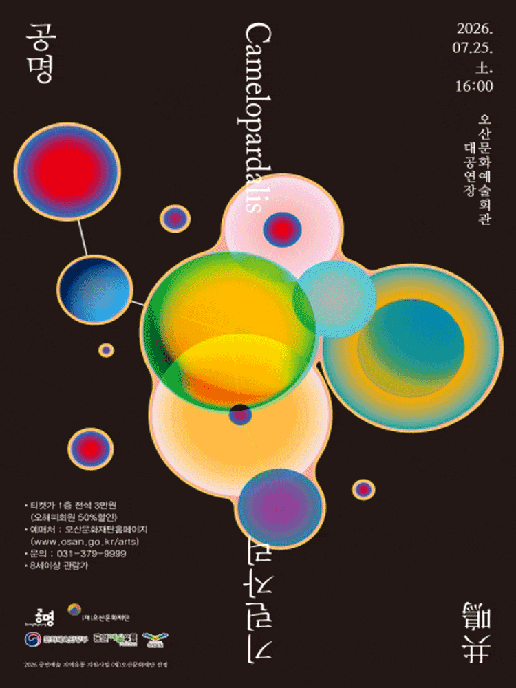 [오산] 공명 콘서트: 기린자리