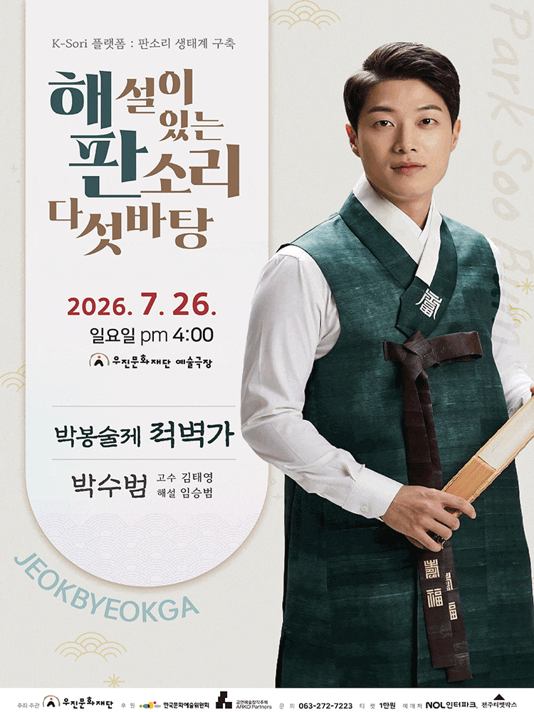[전주] 해설이 있는 판소리 다섯바탕, 박수범의 박봉술제 적벽가