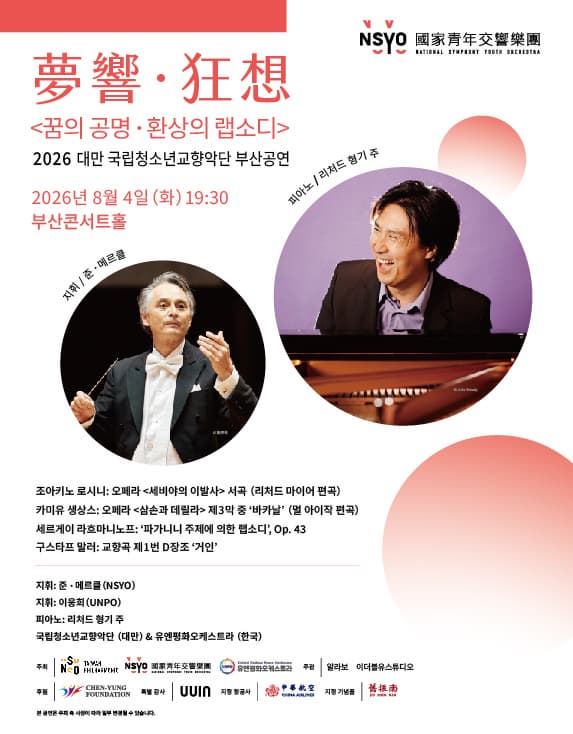 대만 내셔널 심포니 유스 오케스트라 부산 공연
