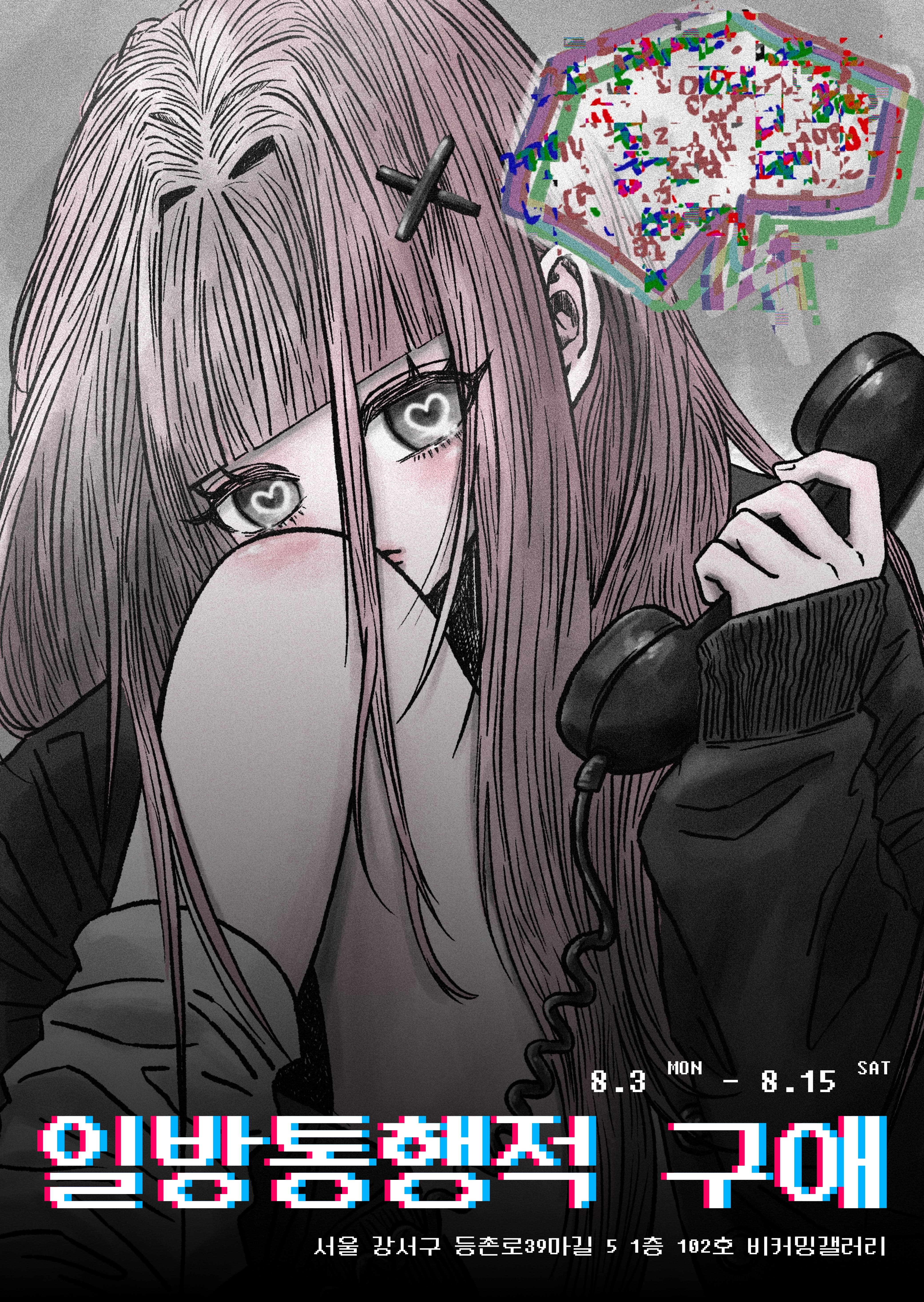 루아 (RUA) 개인전 <일방통행적 구애>