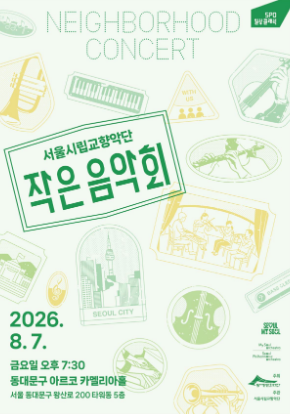 서울시립교향악단 <2026 작은음악회>