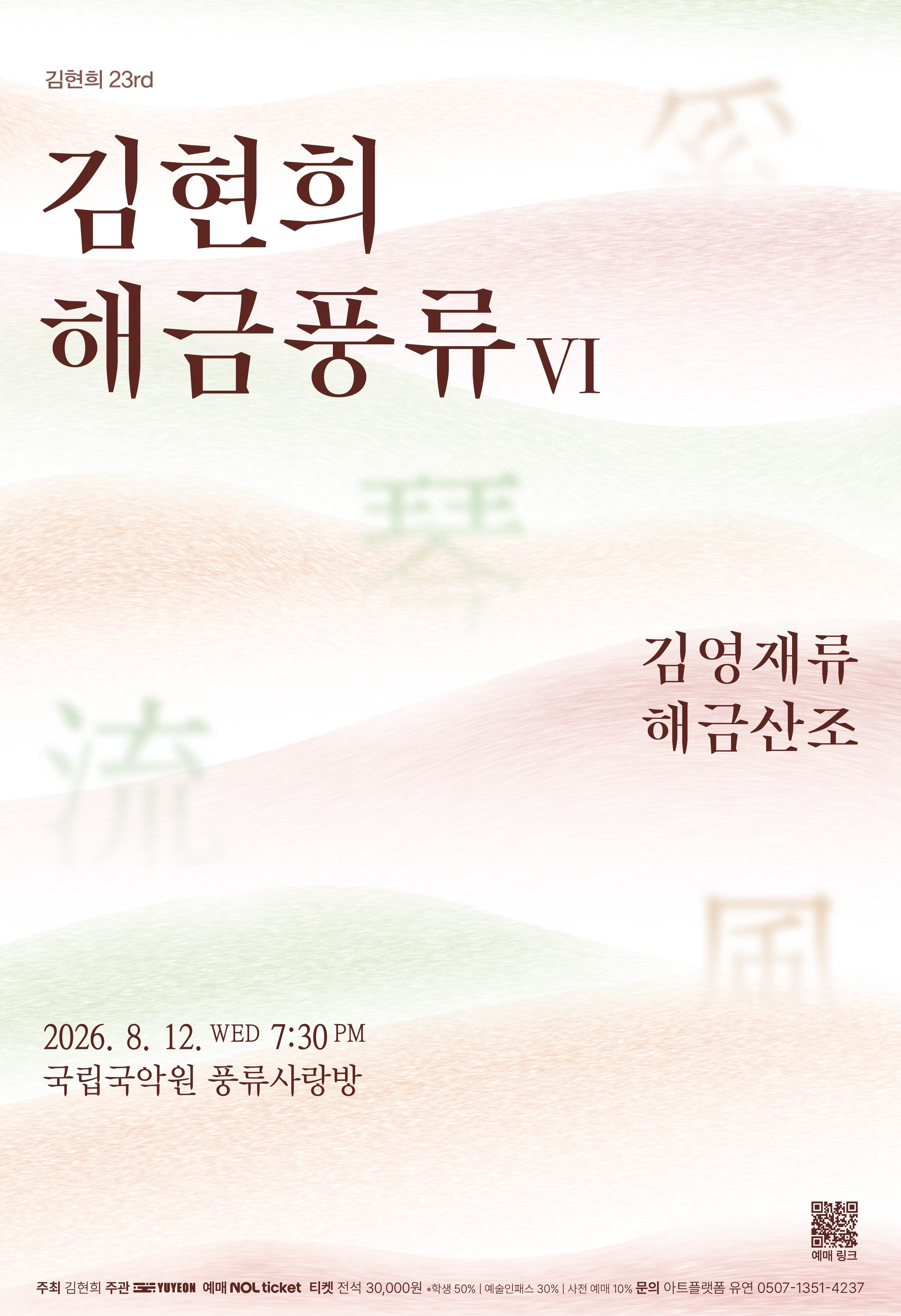 김현희 해금풍류 IV <김영재류 해금산조>