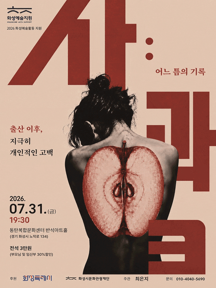 [화성] 사과: 어느 틈의 기록