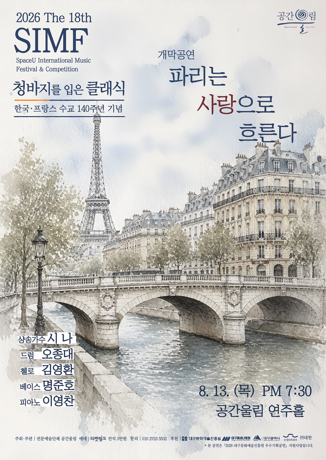[대구] 제18회 SIMF: 청바지를 입은 클래식, 개막공연: 파리는 사랑으로 흐른다