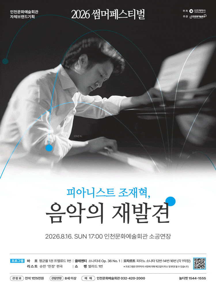 [인천] 썸머페스티벌: 피아니스트 조재혁, 음악의 재발견