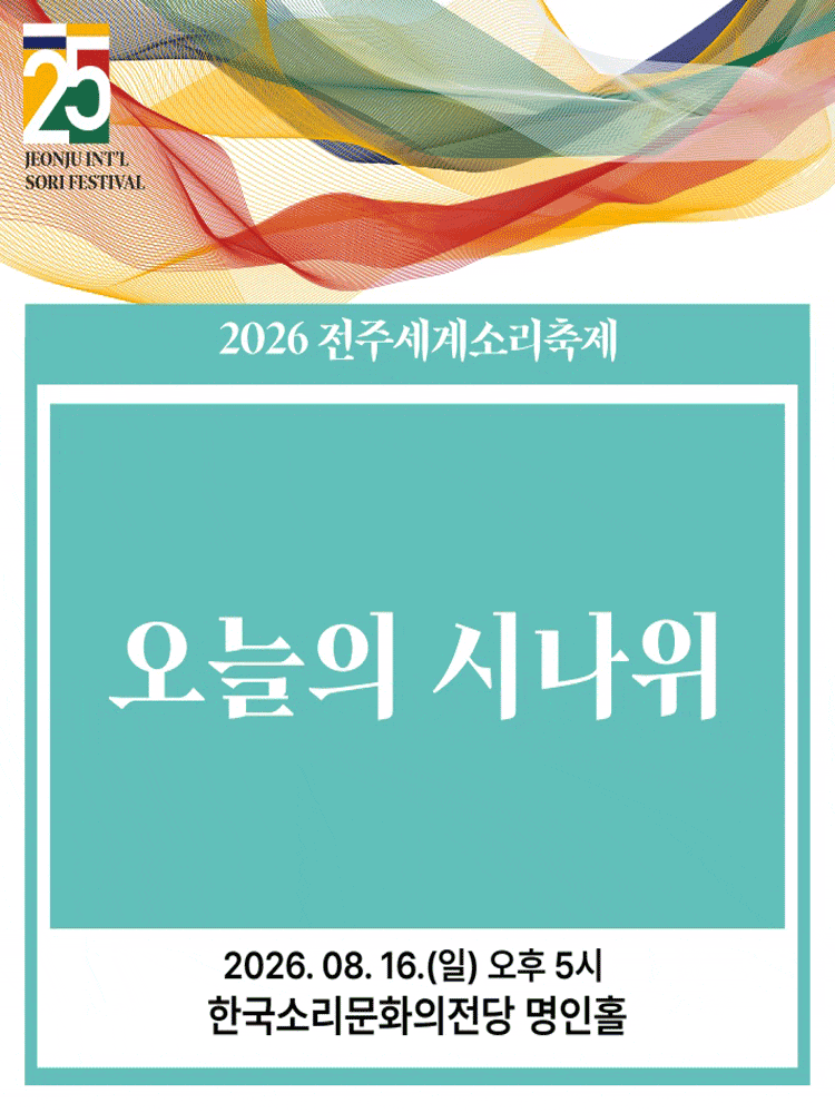 [전주] 제25회 전주 세계 소리축제, 오늘의 시나위