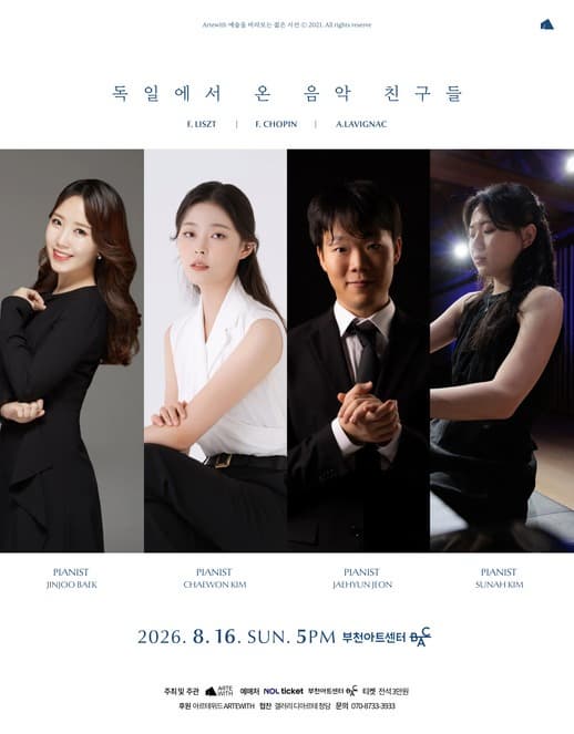 [부천] 독일에서 온 음악 친구들