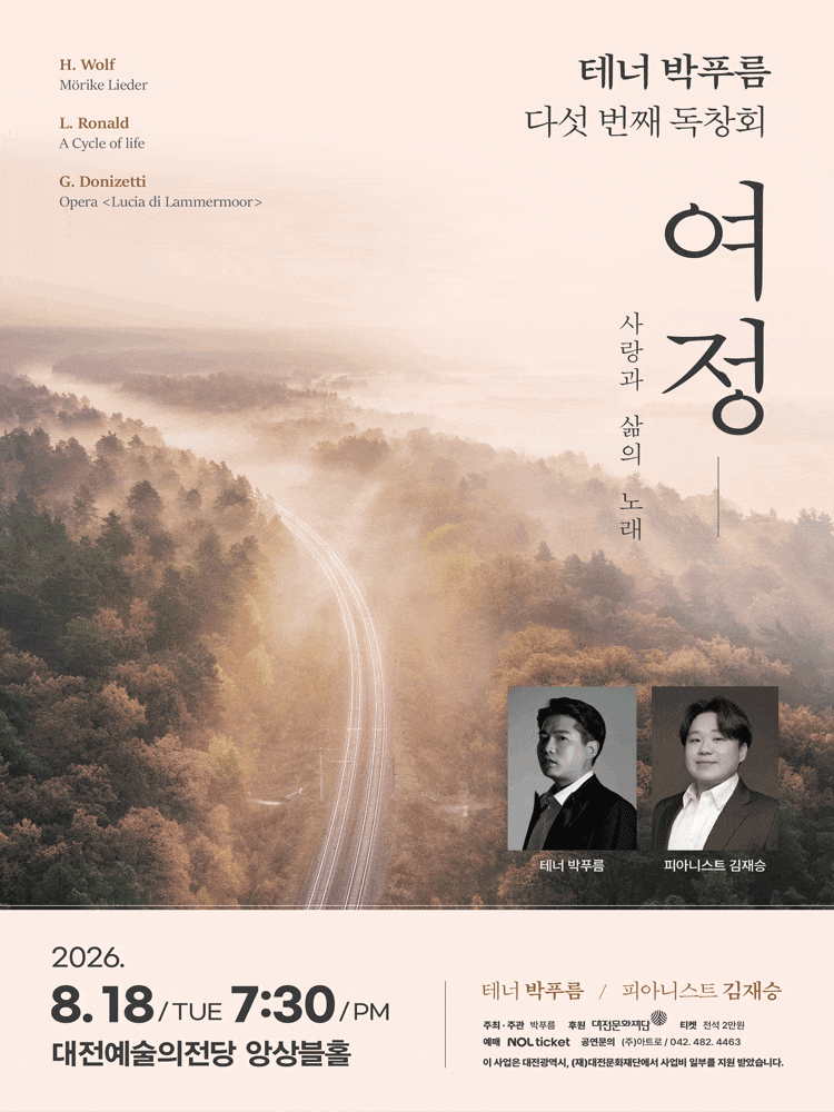 [대전] 테너 박푸름 다섯 번째 독창회
