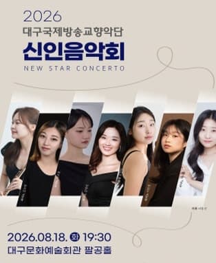 [대구] 대구국제방송교향악단 신인음악회
