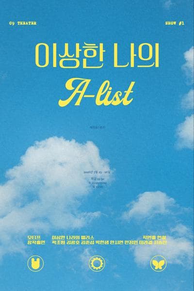 [연극]이상한 나의 A-list