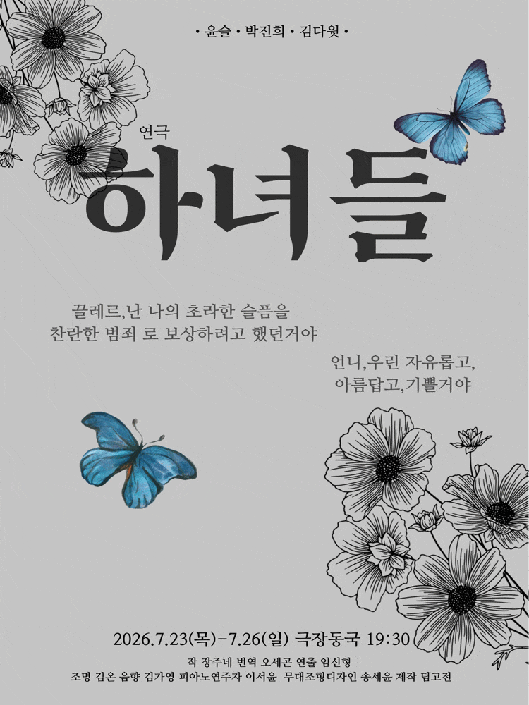 [연극]하녀들