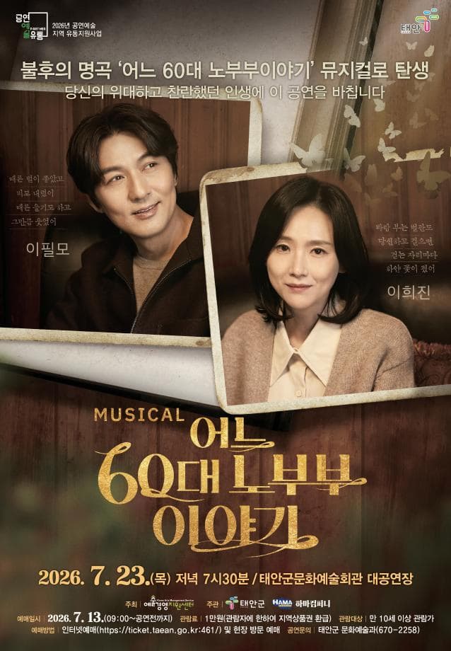 [뮤지컬][태안] 어느 60대 노부부 이야기