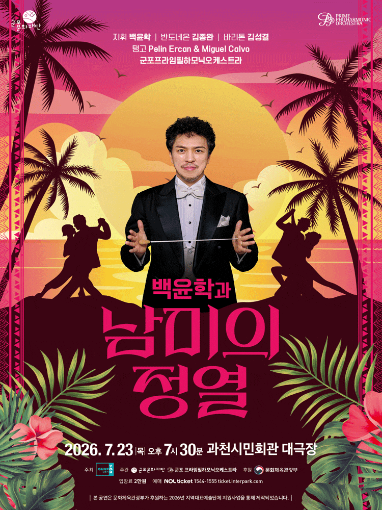 [음악][과천] 백윤학과 남미의 정열