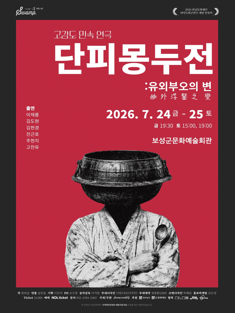 [보성] 단피몽두전: 유외부오의 변