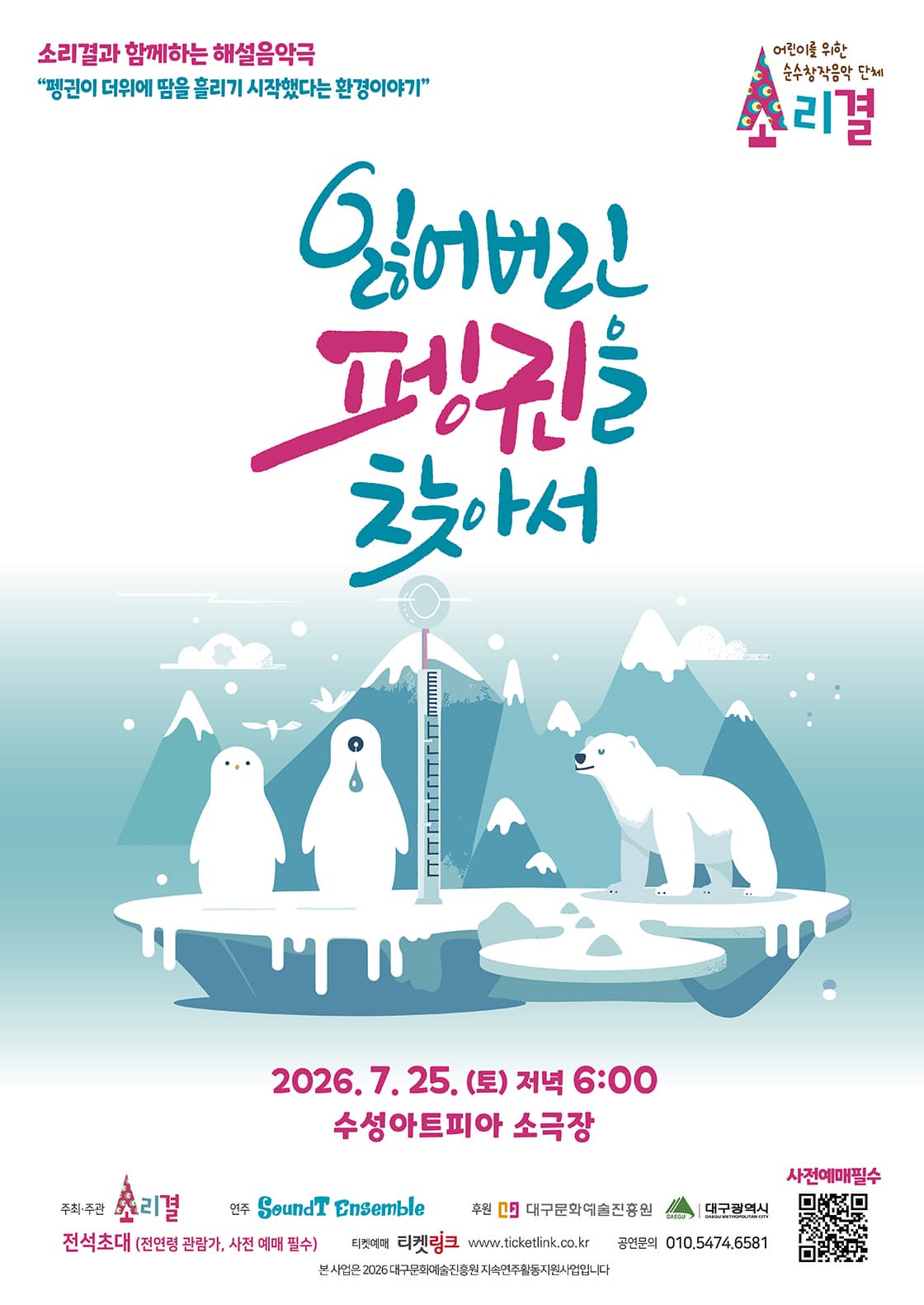 [대구] 잃어버린 펭귄을 찾아서