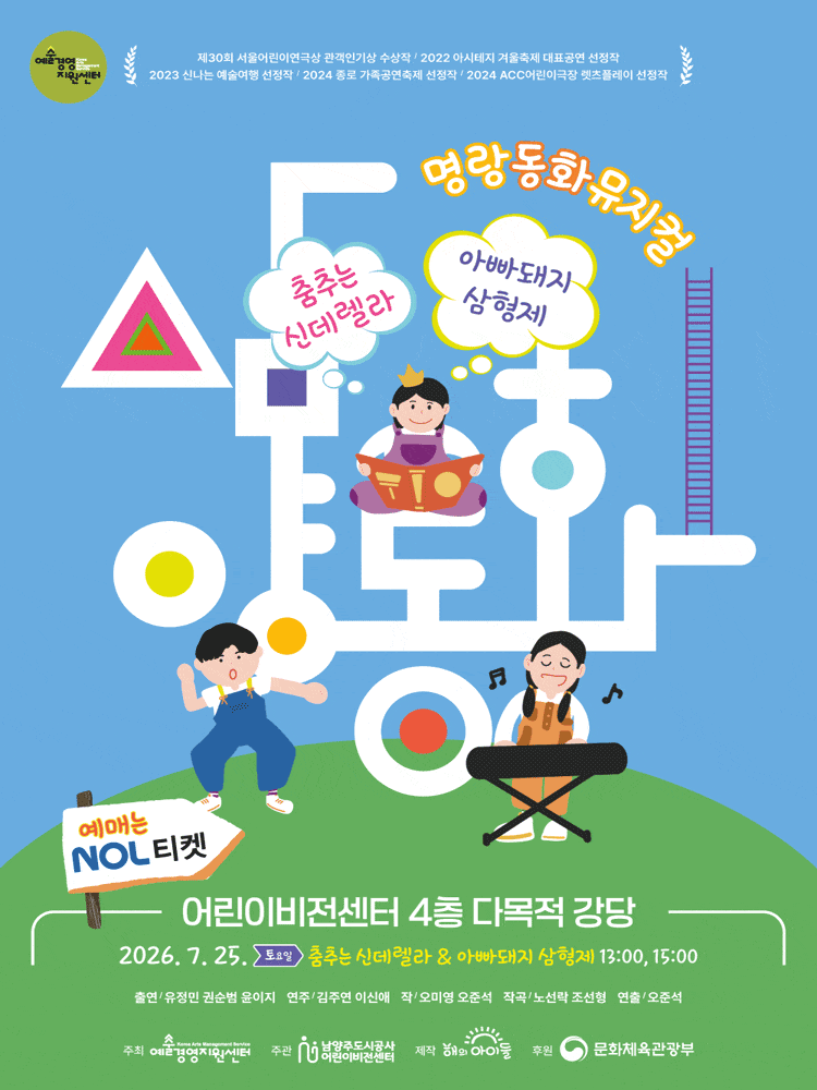 [남양주] 삼양동화: 춤추는 신데렐라 ＆ 아빠돼지 삼형제