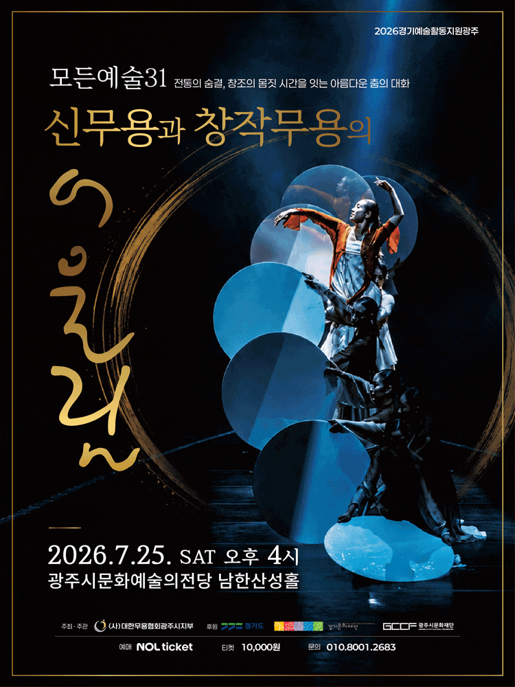 [경기 광주] 신무용과 창작무용의 어울림