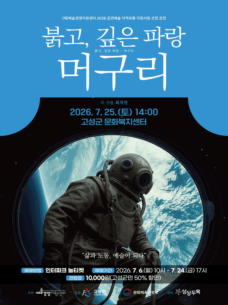 [고성] 붉고, 깊은 파랑: 머구리