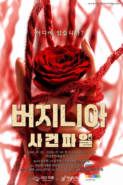 [하남] 버지니아 사건파일