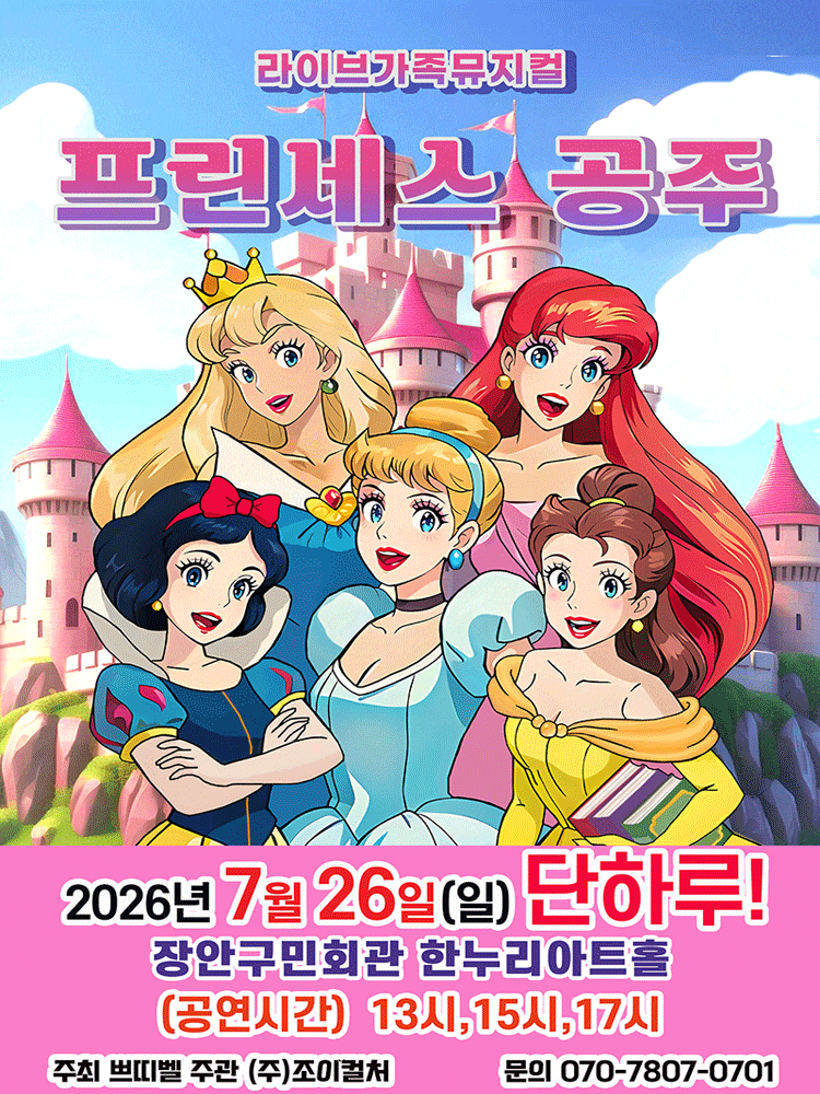 [수원] 프린세스 공주