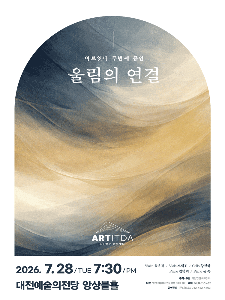 [대전] 아트잇다 두번째 공연: 울림의 연결