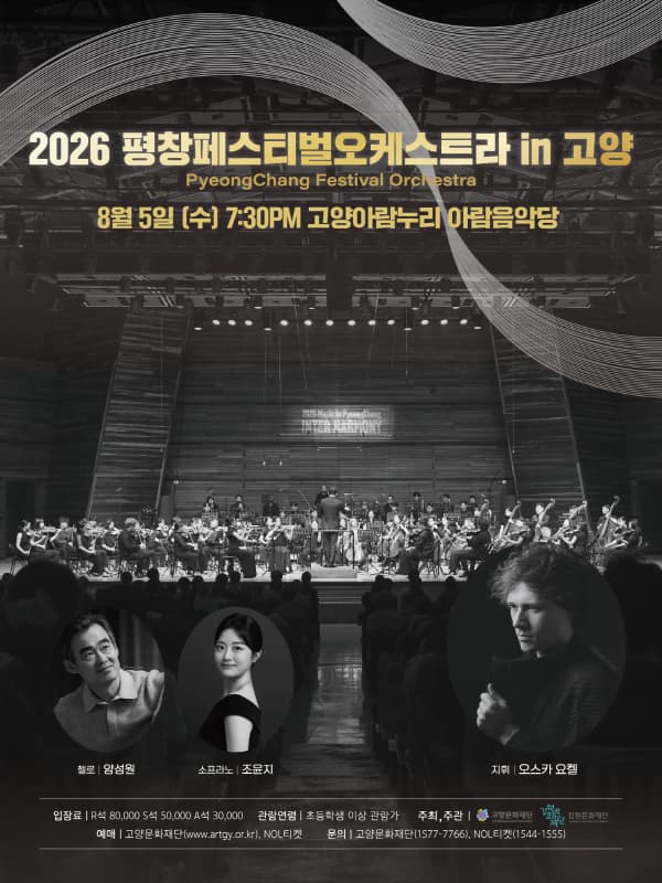 2026 평창페스티벌오케스트라 in 고양