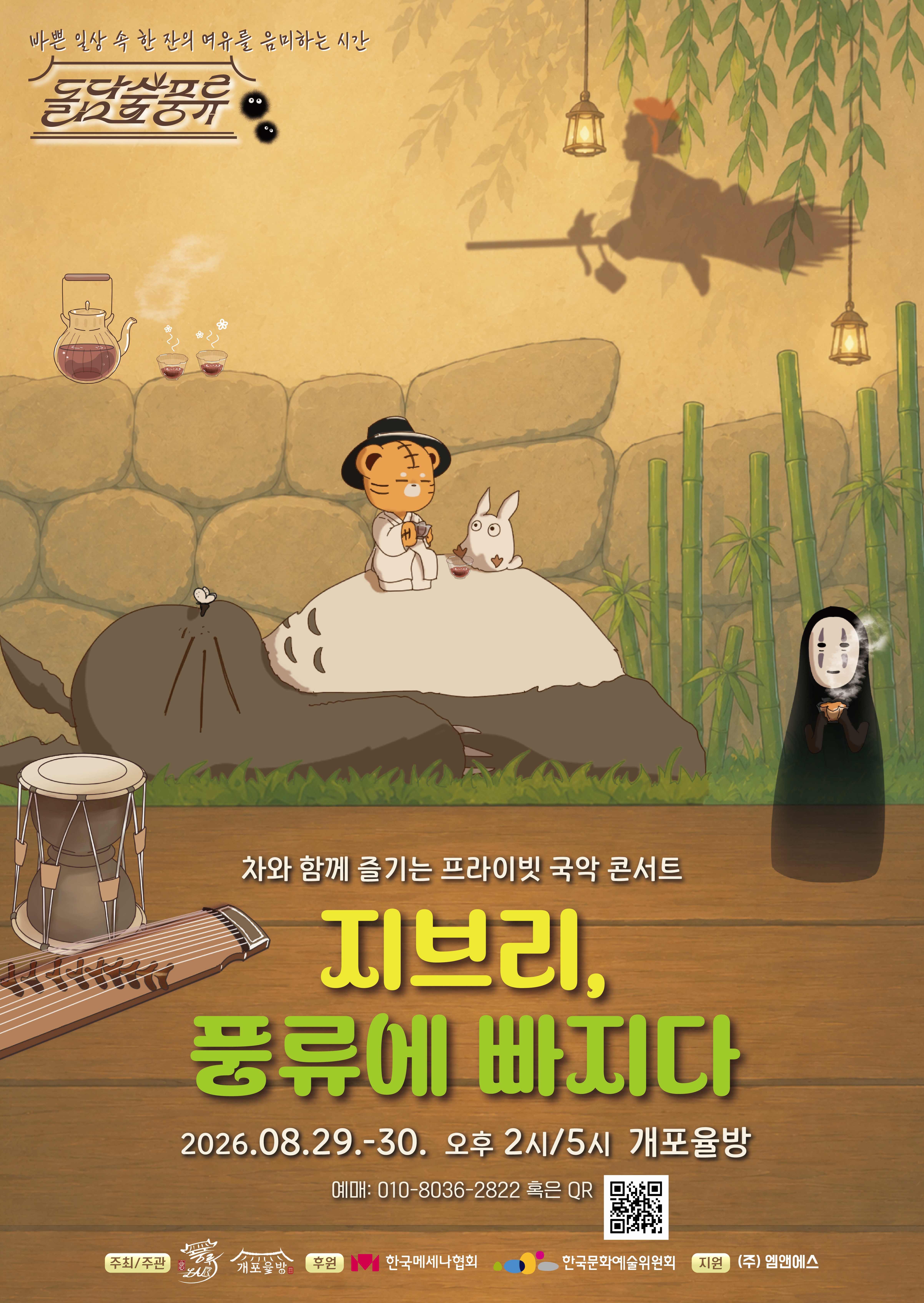 2026 돌담숲풍류 <지브리, 풍류에 빠지다>