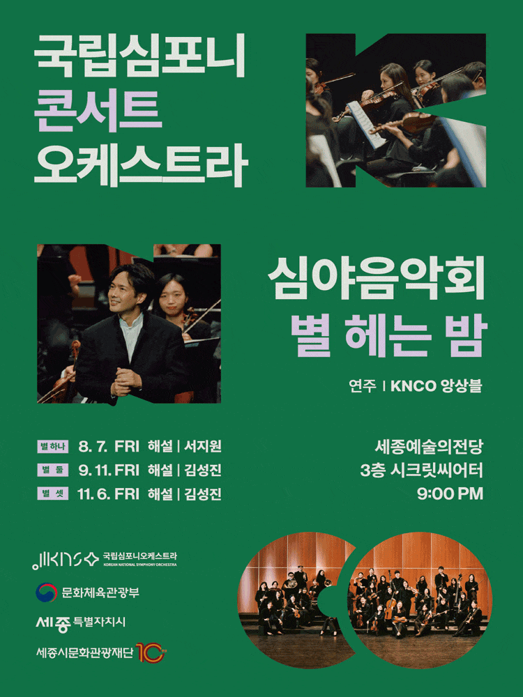 [세종] 국립심포니콘서트오케스트라 심야음악회: 별 헤는 밤, 별 하나