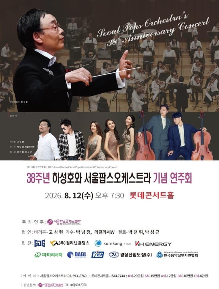 제118회 서울팝스오케스트라 정기연주회: 38주년 하성호와 서울팝스오케스트라 기념 연주회