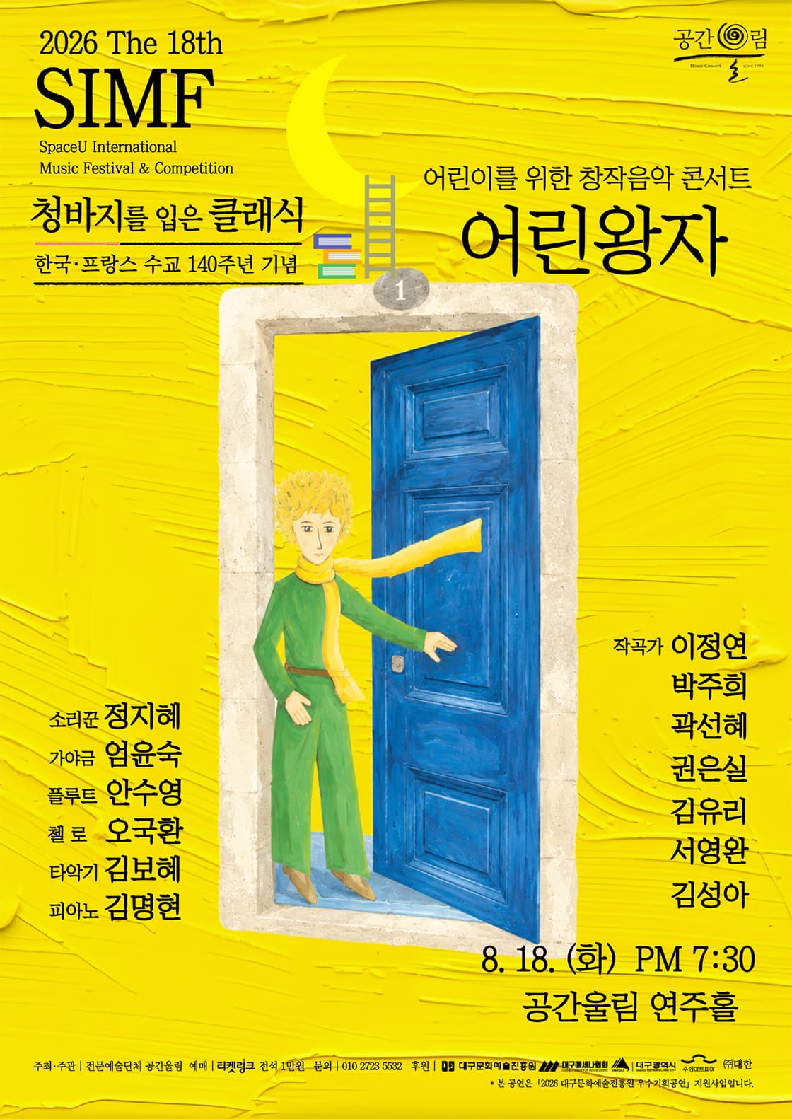 [대구] 제18회 SIMF: 청바지를 입은 클래식, 어린왕자