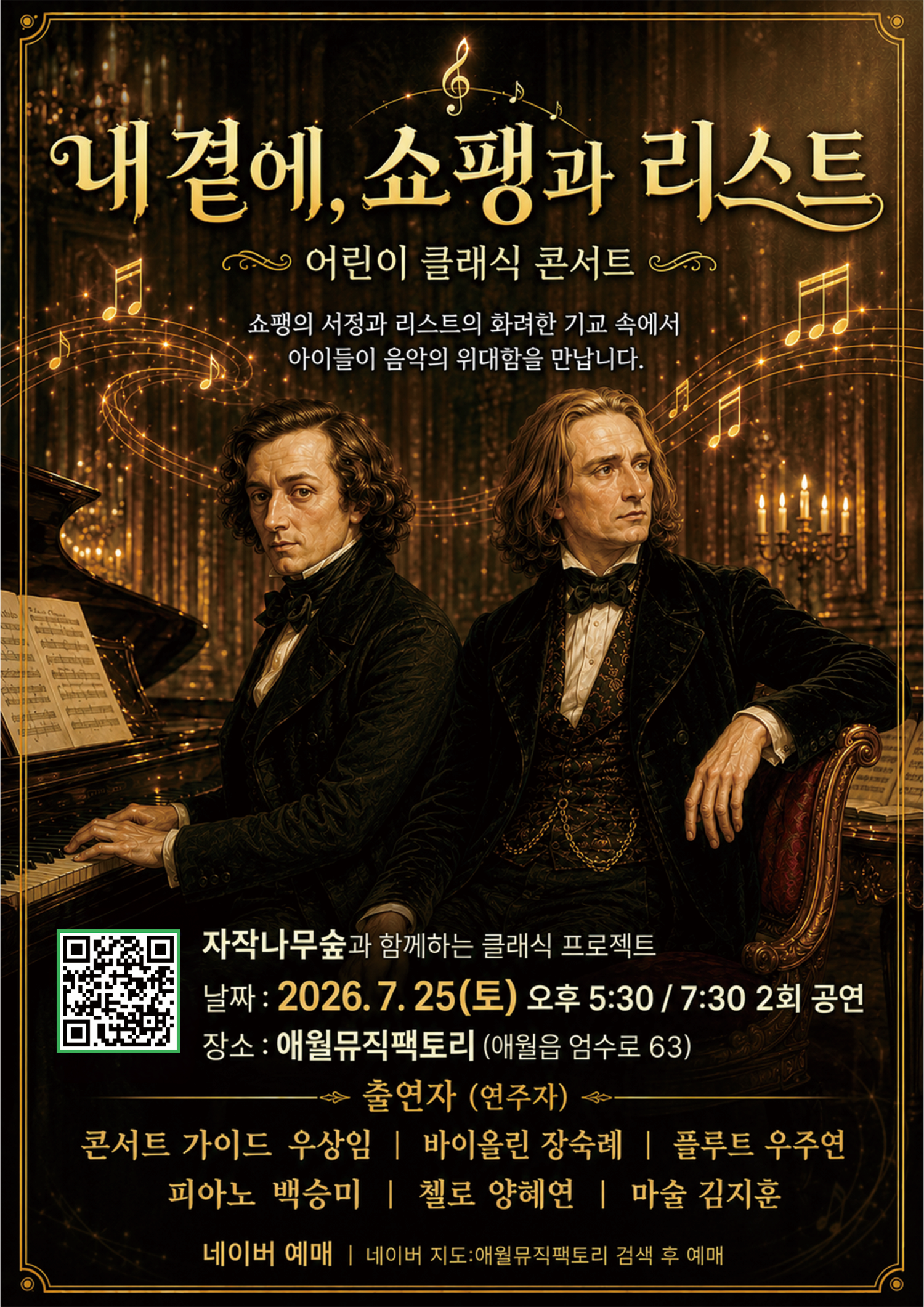 [제주] 내 곁에, 클래식: 쇼팽과 리스트