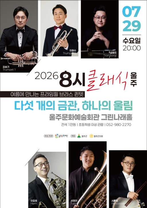 8시 클래식 울주, 여름에 만나는 프라임필 브라스 퀸텟: 다섯 개의 금관, 하나의 울림
