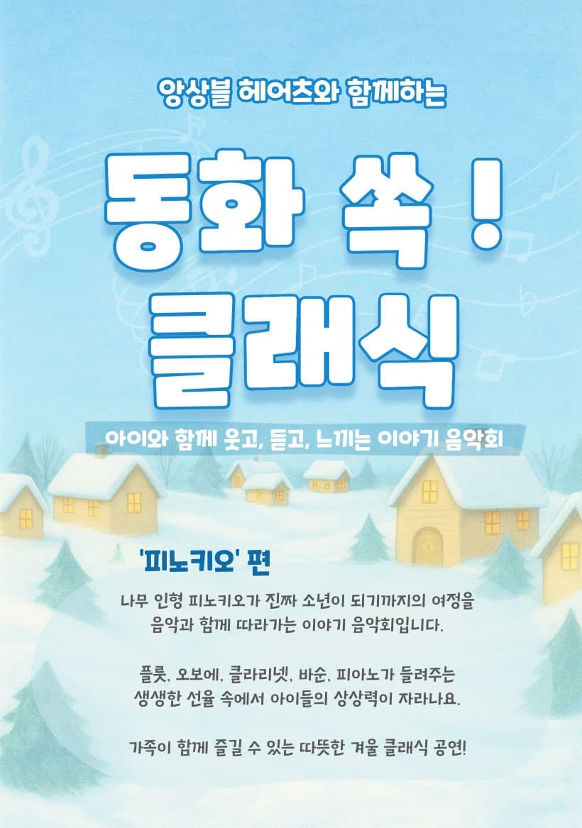 어린이 클래식 공연, 앙상블 헤어츠와 함께하는 동화 쏙! 클래식: 피노키오