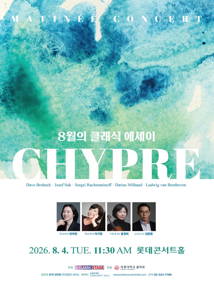 시프레 (Chypre) : 8월의 클래식 에세이