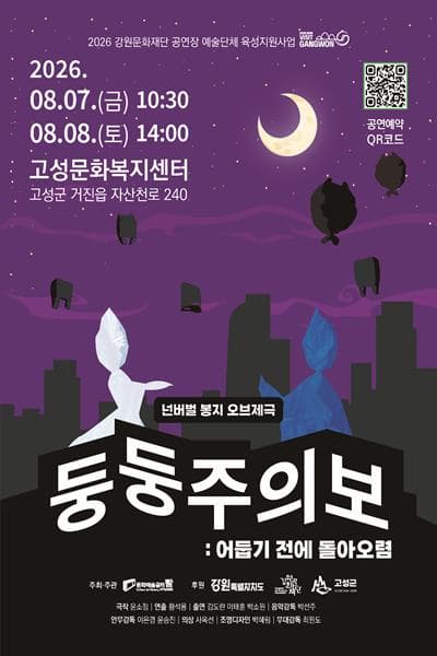 [고성] 둥둥주의보: 어둡기 전에 돌아오렴