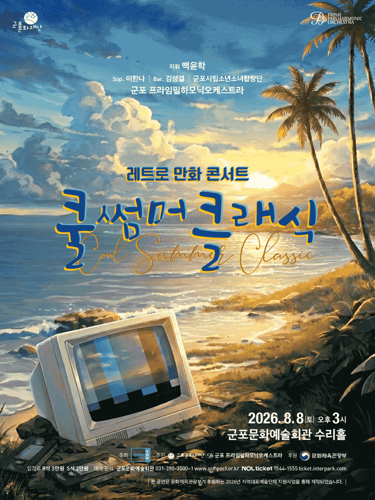 [군포] 쿨 썸머 클래식: 레트로 만화 콘서트