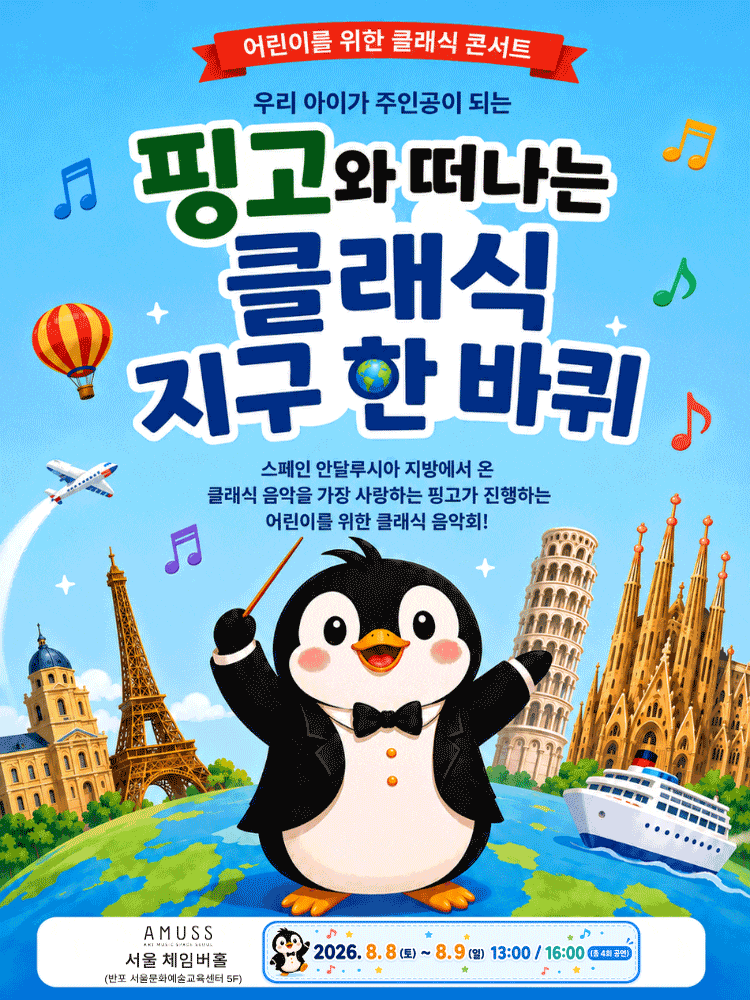 어린이를 위한 클래식 콘서트: 핑고와 떠나는 클래식 지구 한 바퀴