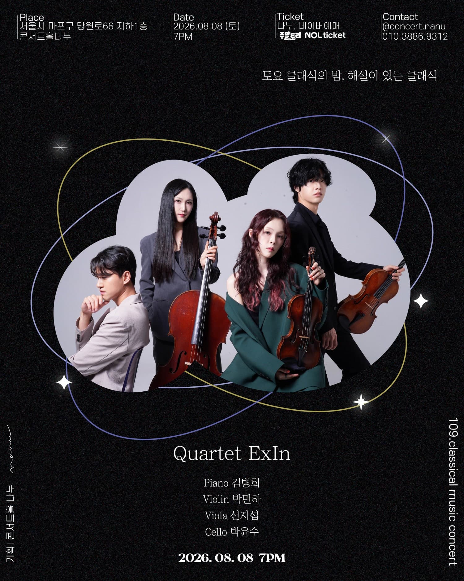 토요 클래식의 밤, 해설이 있는 클래식, Quartet ExIn