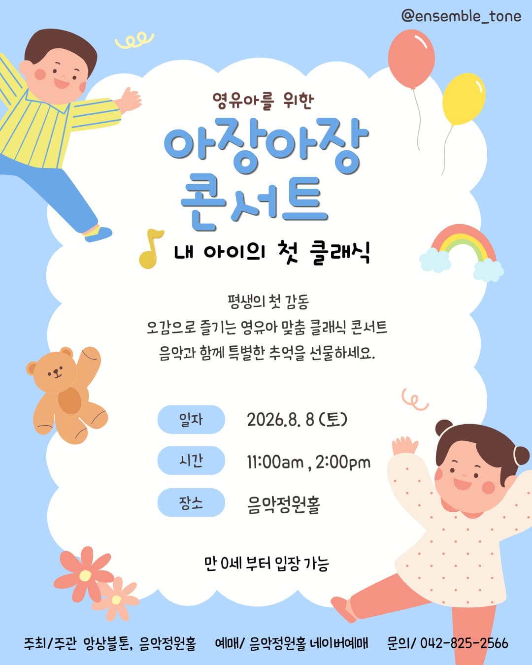 [대전] 내 아이의 첫 클래식: 영유아를 위한 아장아장 콘서트