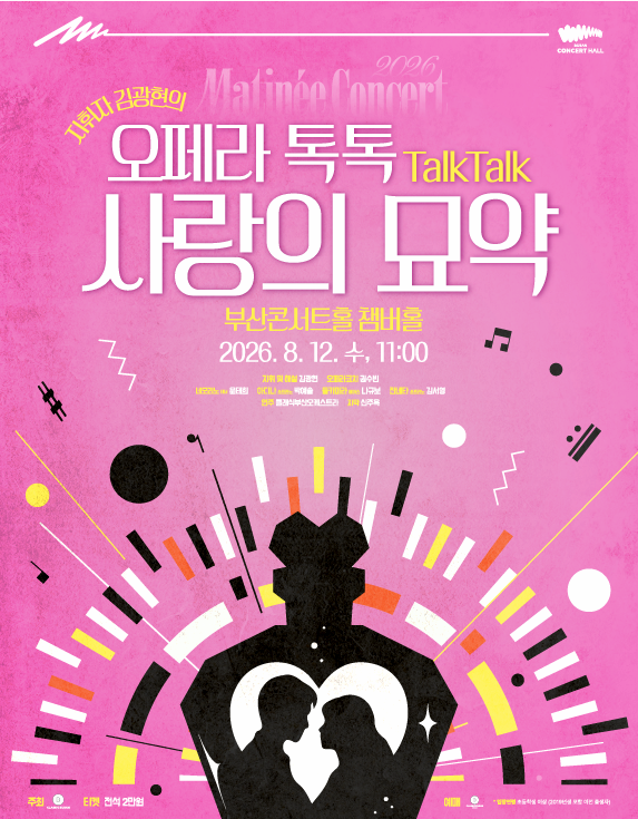 [부산] 클래식부산 마티네콘서트, 사랑의 묘약