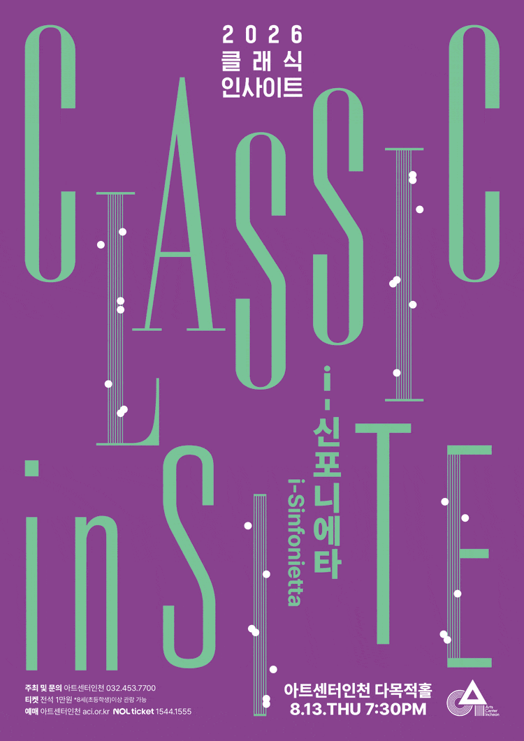 [인천] 클래식 인사이트 Ⅳ. i-신포니에타: 청소년에게 들려주고 싶은 K-클래식
