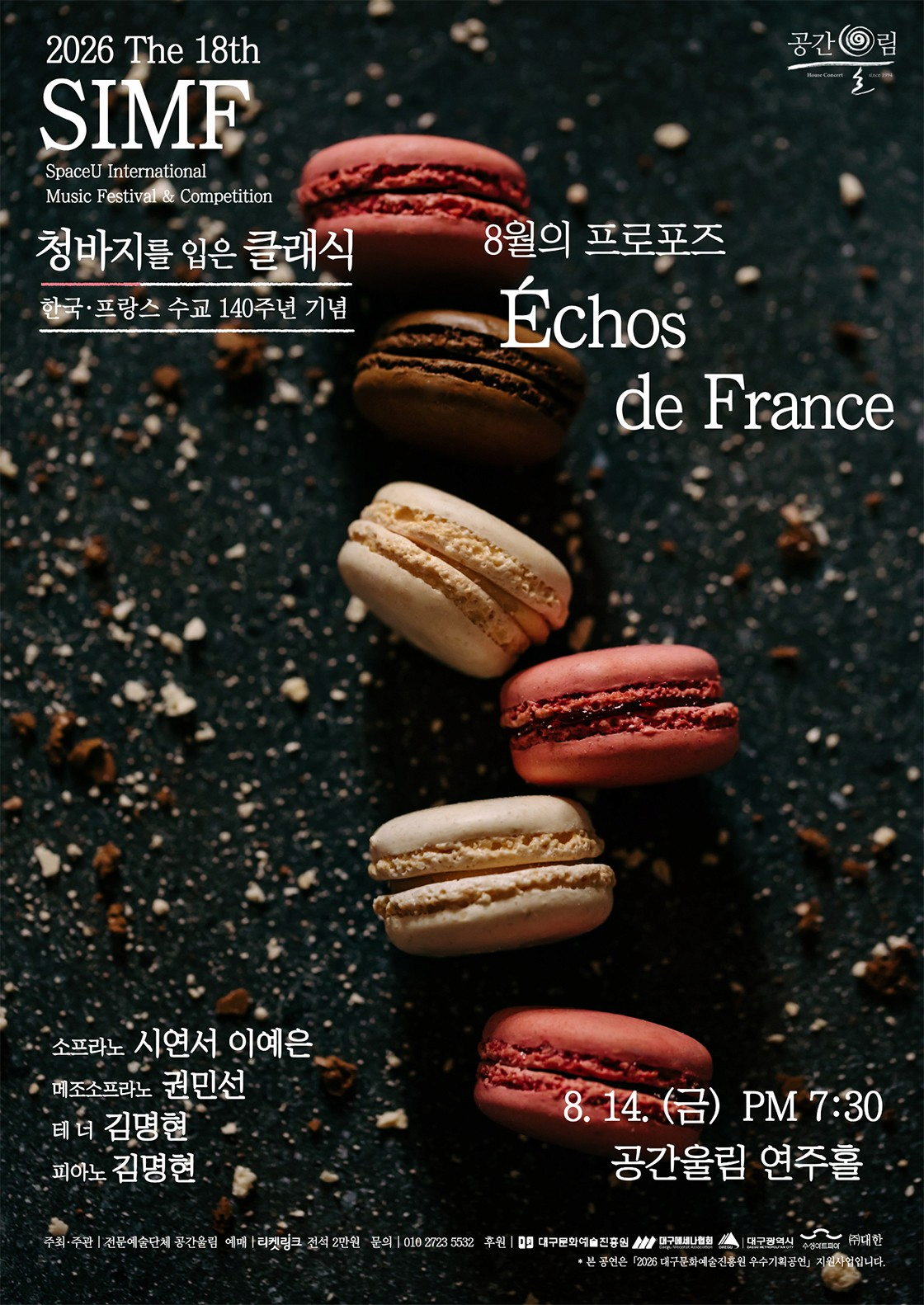 [대구] 제18회 SIMF: 청바지를 입은 클래식, 8월의 프로포즈: Echos de France