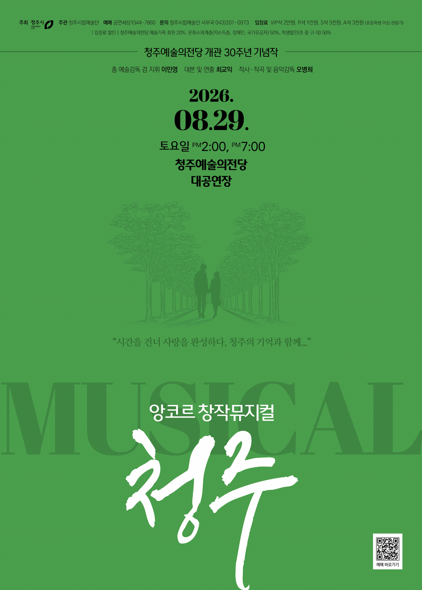 청주예술의전당 개관 30주년 기념작 앙코르 창작뮤지컬 <청주>